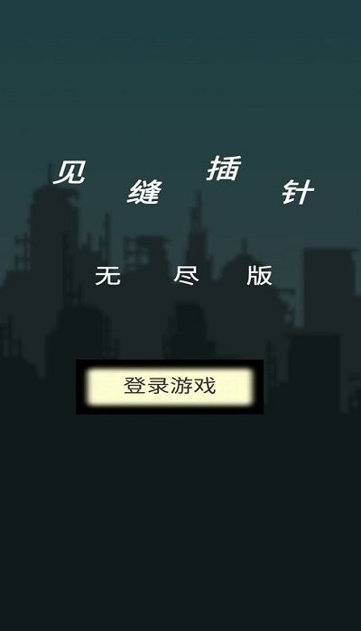见缝插针无尽版游戏 见缝插针无尽版手机版下载