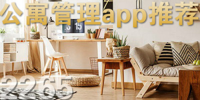 公寓管理软件