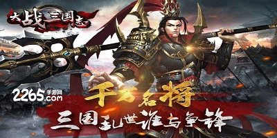 大战三国志