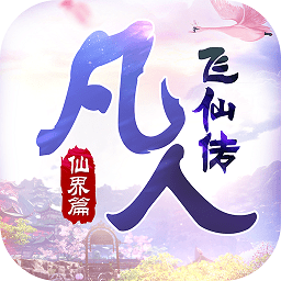 凡人飞仙传4399版