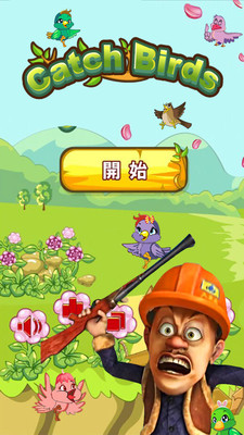 光头强抓鸟手机游戏