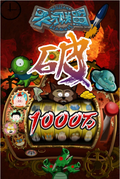 天才联盟手机版