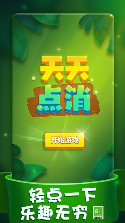 天天点消最新版 天天点消游戏下载