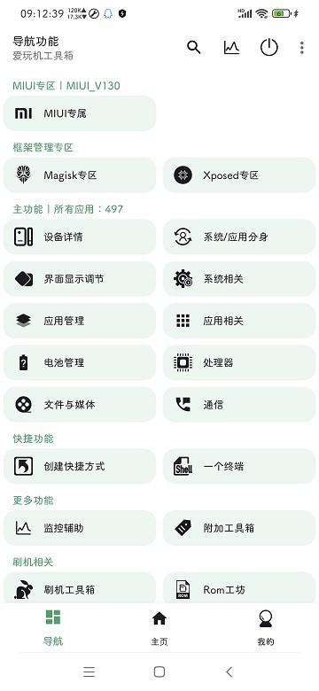 爱玩机工具箱酷安版