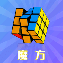 智慧魔方教学手机版