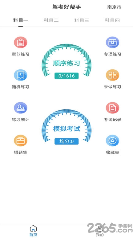 驾考好帮手软件