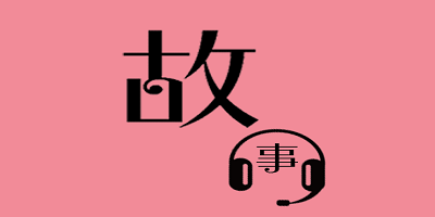 有声故事软件