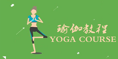 瑜伽教程app