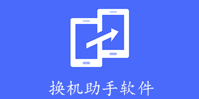 换机助手