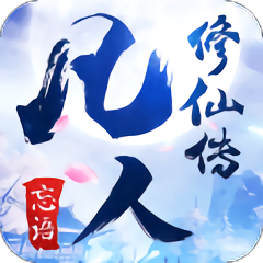 凡人修仙传九游版