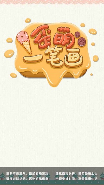 歪萌一笔画小游戏
