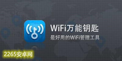 wifi钥匙app