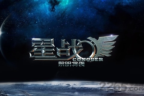 星战手游
