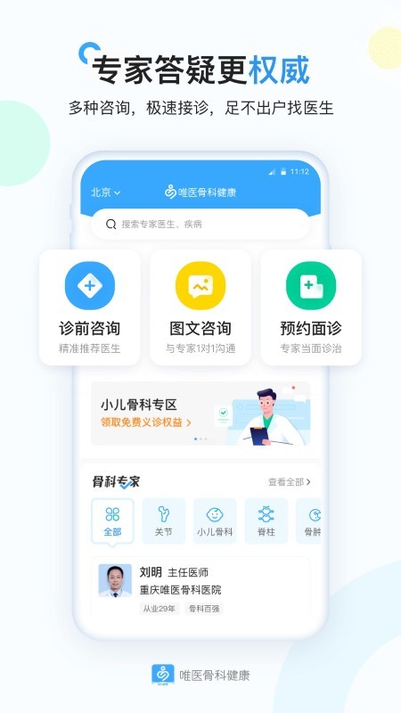 唯医骨科健康app