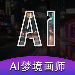 ai梦境画画师app