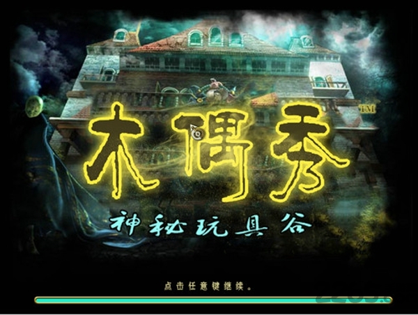 木偶戏之神秘玩具谷中文版