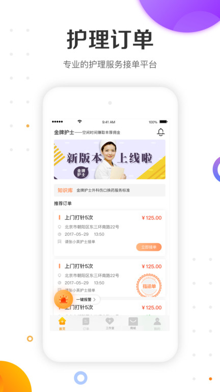 金牌康护app最新版(改名金牌护士护士端)