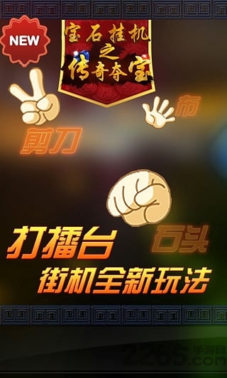 连环夺宝掌娱游戏