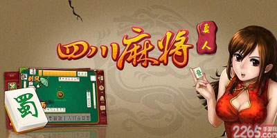 四川麻将