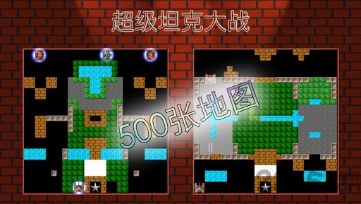 超级坦克大战单机版