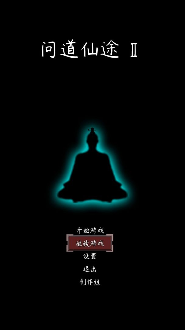 问道仙途2手机版