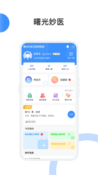 曙光妙医官方版
