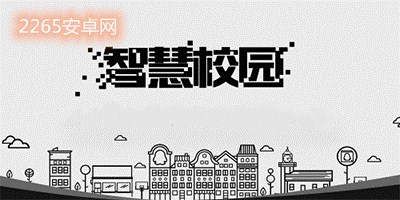 智慧校园app