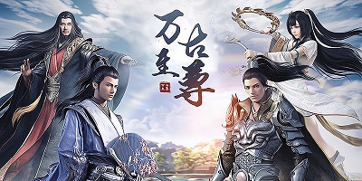 万古至尊
