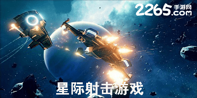 星际射击游戏