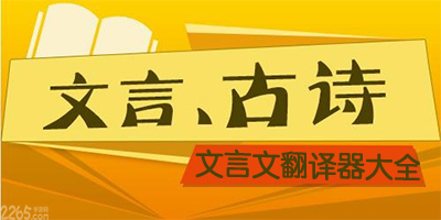 文言文翻译器