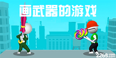 画武器的游戏