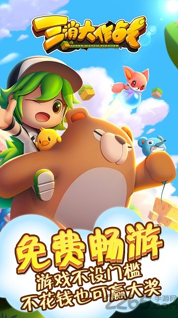 三消大作战游戏下载