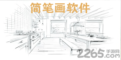 简笔画软件