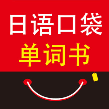日语口袋单词书手机软件