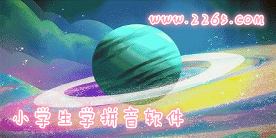 小学生学拼音软件