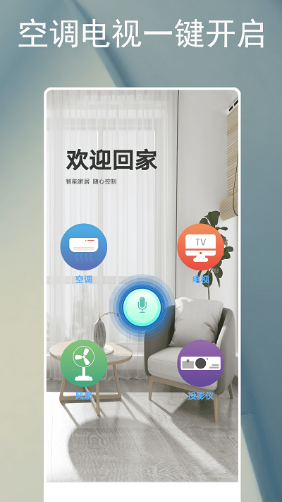 手机万能型空调遥控器app(改名电器智能遥控器)