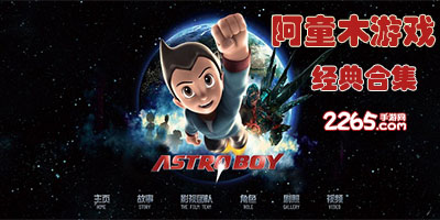 阿童木游戏