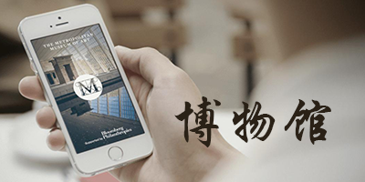 博物馆app