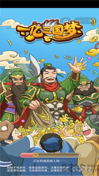 一亿三国梦无限天赋版