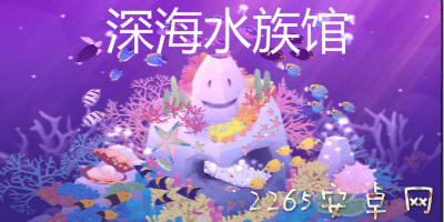 深海水族馆