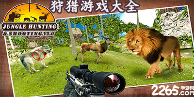狩猎游戏