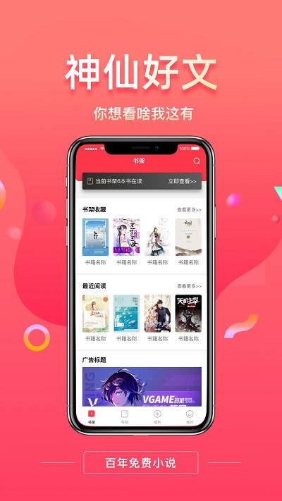 百年免费小说软件