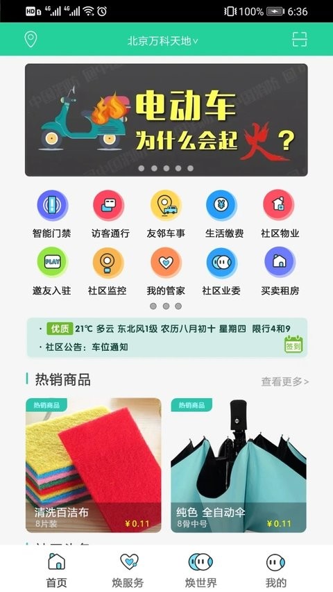 焕享家物业软件