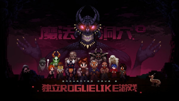 魔法洞穴2手机版