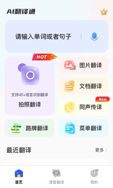 AI翻译通app下载