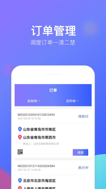 云顺通调度端
