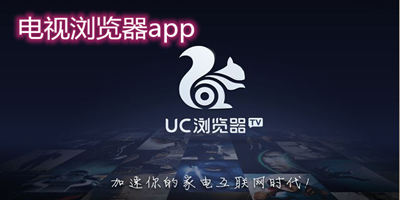 电视浏览器app