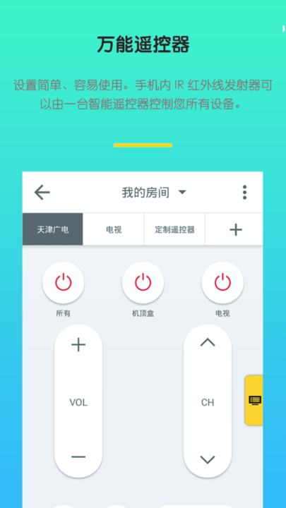 万能万用空调遥控器手机版