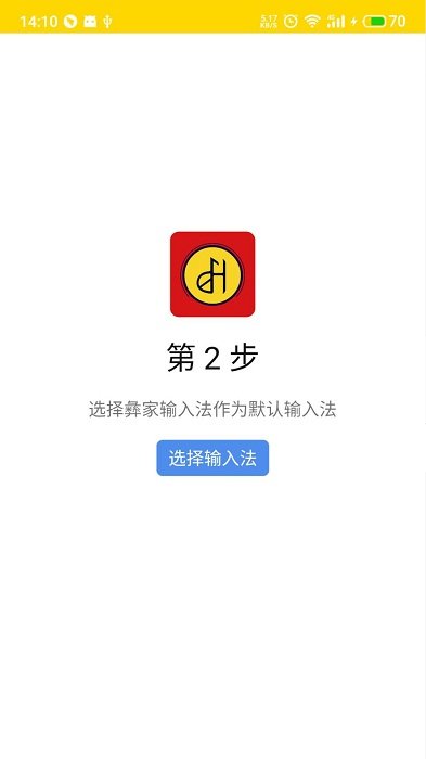 彝家输入法官方版