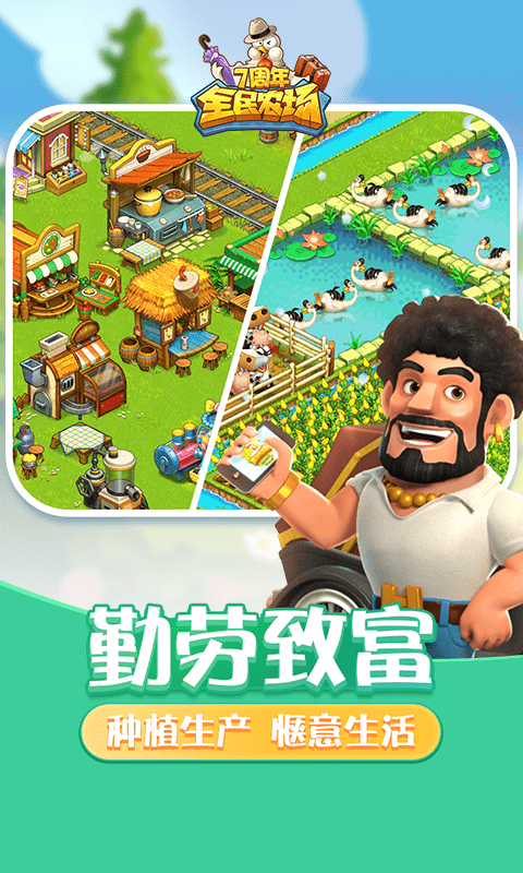 全民农场三周年庆典版